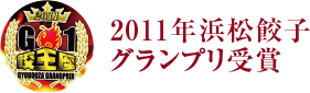 2011年浜松餃子グランプリ受賞
